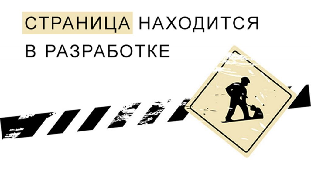 stranitsa v razrabotke 1024x569 1